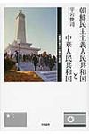 朝鮮民主主義人民共和国と中華人民共和国 - 圖片 1