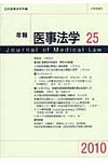 年報医事法学 25(2010) - 圖片 1