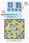算数授業研究 第71号 - 圖片 1