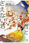 イケメン君とさえない君 IDコミックス gateauコミックス - 圖片 1