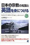 日本の宗教の知識と英語を身につける - 圖片 1