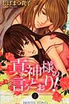 真神様の言うとおり! 1 プリンセスコミックス - 圖片 1