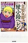 金髪女将綾小路ヘレン 1 ぶんか社コミックス - 圖片 1