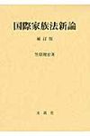 国際家族法新論(補訂版) - 圖片 1