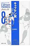 キャプテン翼GOLDEN-23 8(文庫) - 圖片 1