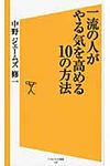 一流の人がやる気を高める10の方法 - 圖片 1