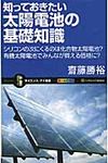 知っておきたい太陽電池の基礎知識 サイエンス・アイ新書 SIS-176 - 圖片 1