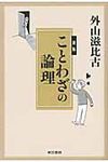 ことわざの論理(新版) - 圖片 1