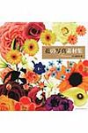 花の写真素材集 - 圖片 1