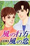 風の行方 風の恋 - 圖片 1