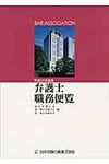 弁護士職務便覧 平成22年度版 - 圖片 1