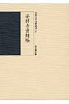 安祥寺資財帳 - 圖片 1