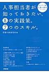 人事担当者が知っておきたい、8の実践策。7つのスキル。 - 圖片 1