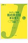 ネイティブ厳選街の英会話まる覚え - 圖片 1