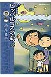 ヒッパルコスの海 名作シリ-ズ(文庫) - 圖片 1