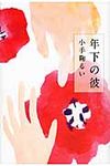 年下の彼 - 圖片 1