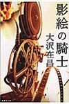 影絵の騎士(文庫) - 圖片 1