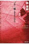 ゾラ・一撃・さようなら(文庫) - 圖片 1