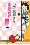 小美代姐さん愛縁奇縁(文庫) - 圖片 1