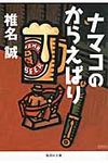 ナマコのからえばり 集英社文庫 し11-34(文庫) - 圖片 1