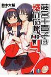 藤宮十貴子は懐かない 4(文庫) - 圖片 1