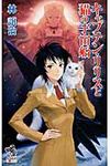 キャプテン・リリスと猫の宇宙船 - 圖片 1