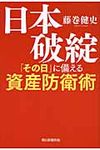 日本破綻「その日」に備える資産防衛術 - 圖片 1