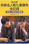 将棋名人戦七番勝負全記録 第68期 - 圖片 1