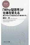 「Why型思考」が仕事を変える PHPビジネス新書 144 - 圖片 1