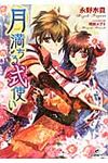 月満ちる式使い 一迅社文庫アイリス な-03-04(文庫) - 圖片 1