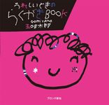 うれしいときのらくがきBOOK - 圖片 1