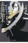 赤猫始末 闕所物奉行裏帳合 3(文庫) - 圖片 1