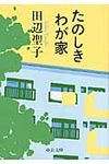 たのしきわが家(文庫) - 圖片 1