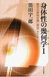 身体性の幾何学 1 - 圖片 1