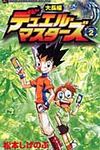 大長編デュエル・マスタ-ズ 第2巻 - 圖片 1