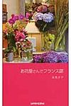 お花屋さんでフランス語 - 圖片 1