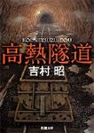 高熱隧道 新潮文庫 よ-5-3(改版/文庫) - 圖片 1