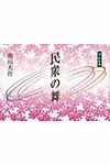 民衆の舞 - 圖片 1