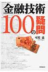 金融技術100の疑問 - 圖片 1