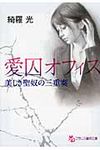 愛囚オフィス フランス書院文庫(文庫) - 圖片 1