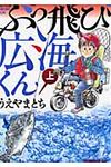ぶっ飛び広海くん 上 - 圖片 1