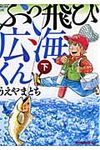 ぶっ飛び広海くん 下 - 圖片 1