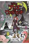 アリスインワンダ-ランド 2 - 圖片 1