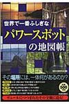 世界で一番ふしぎな「パワ-スポット」の地図帳 - 圖片 1