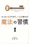 たった1分でできて、一生が変わる!魔法の習慣 - 圖片 1