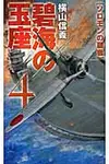 碧海の玉座 4 - 圖片 1