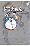 ドラえもん 9 藤子・F・不二雄大全集 - 圖片 1
