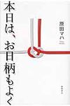 本日は、お日柄もよく - 圖片 1