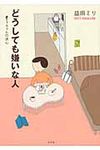 どうしても嫌いな人: すーちゃんの決心 - 圖片 1