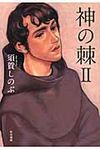 神の棘 2 ハヤカワ・ミステリワ-ルド - 圖片 1